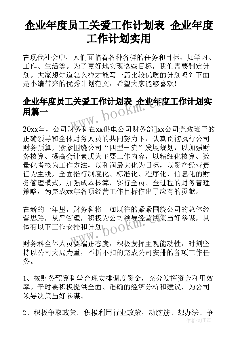 企业年度员工关爱工作计划表 企业年度工作计划实用