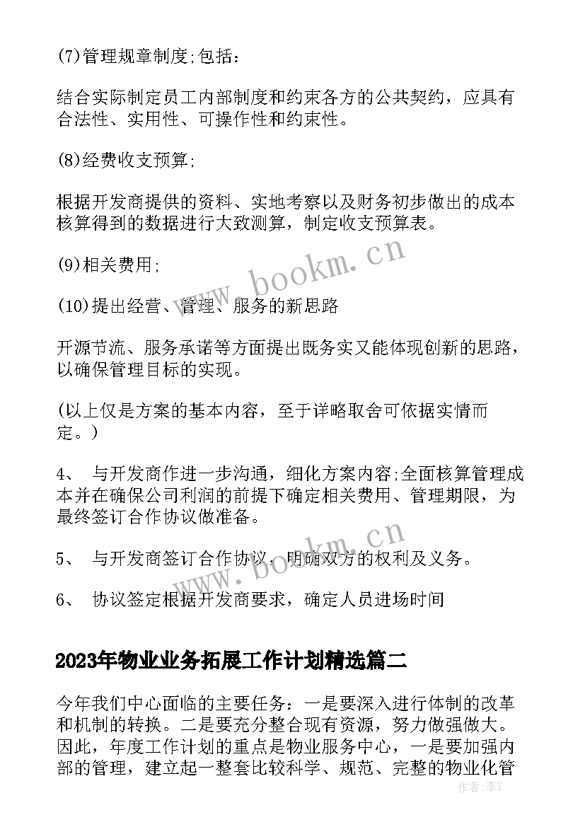 2023年物业业务拓展工作计划精选