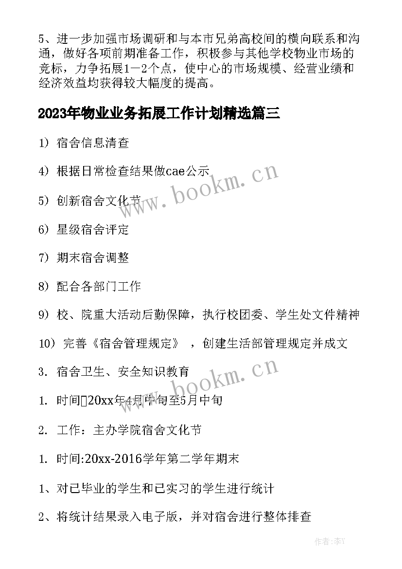 2023年物业业务拓展工作计划精选