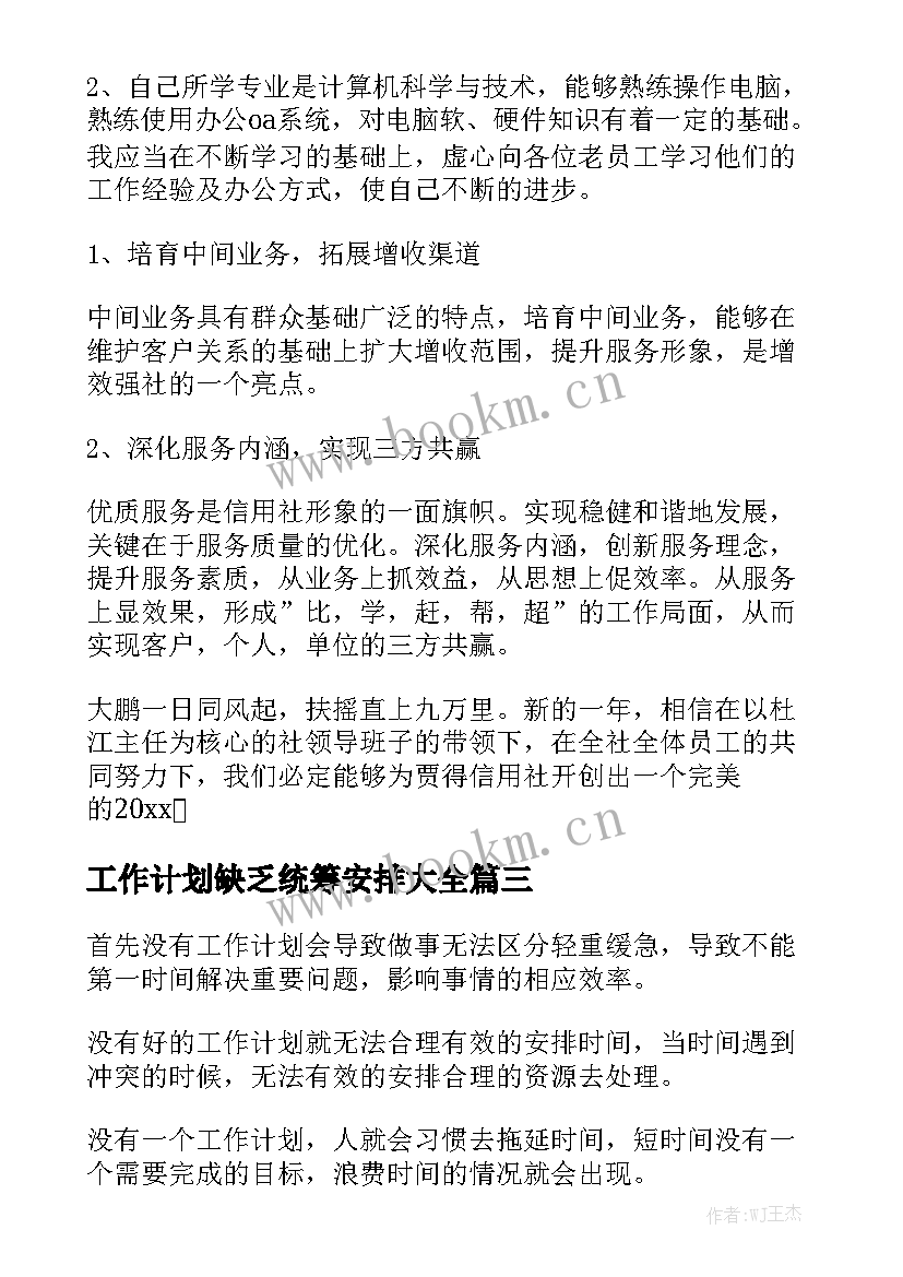 工作计划缺乏统筹安排大全