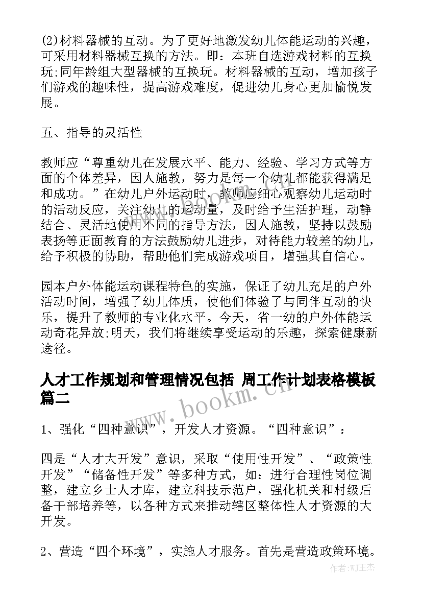 人才工作规划和管理情况包括 周工作计划表格模板