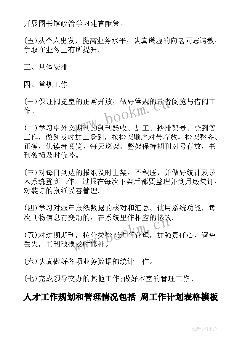 人才工作规划和管理情况包括 周工作计划表格模板