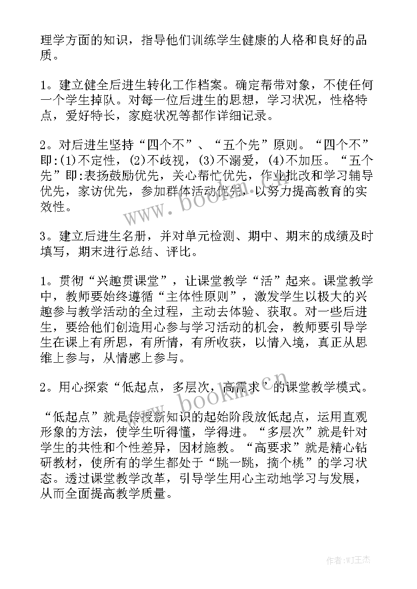 培养后进生辅导转化措施 后进生转化工作计划实用