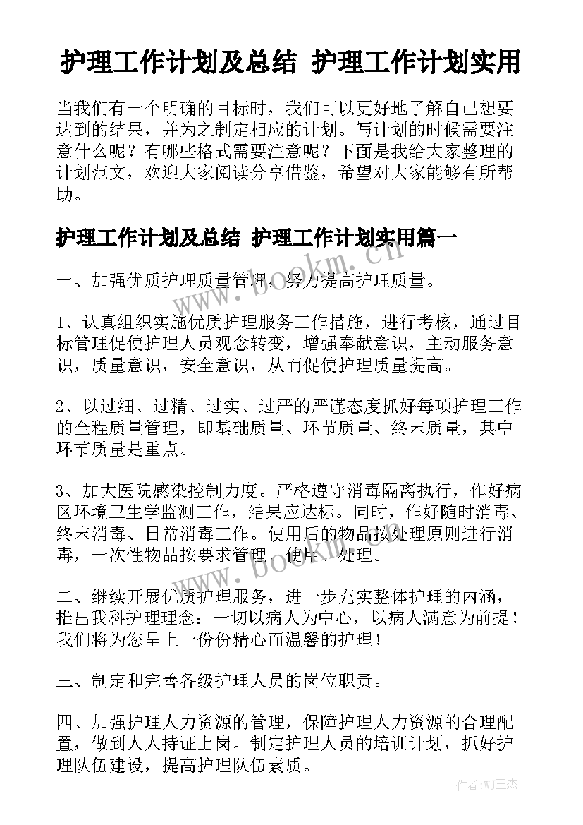 护理工作计划及总结 护理工作计划实用