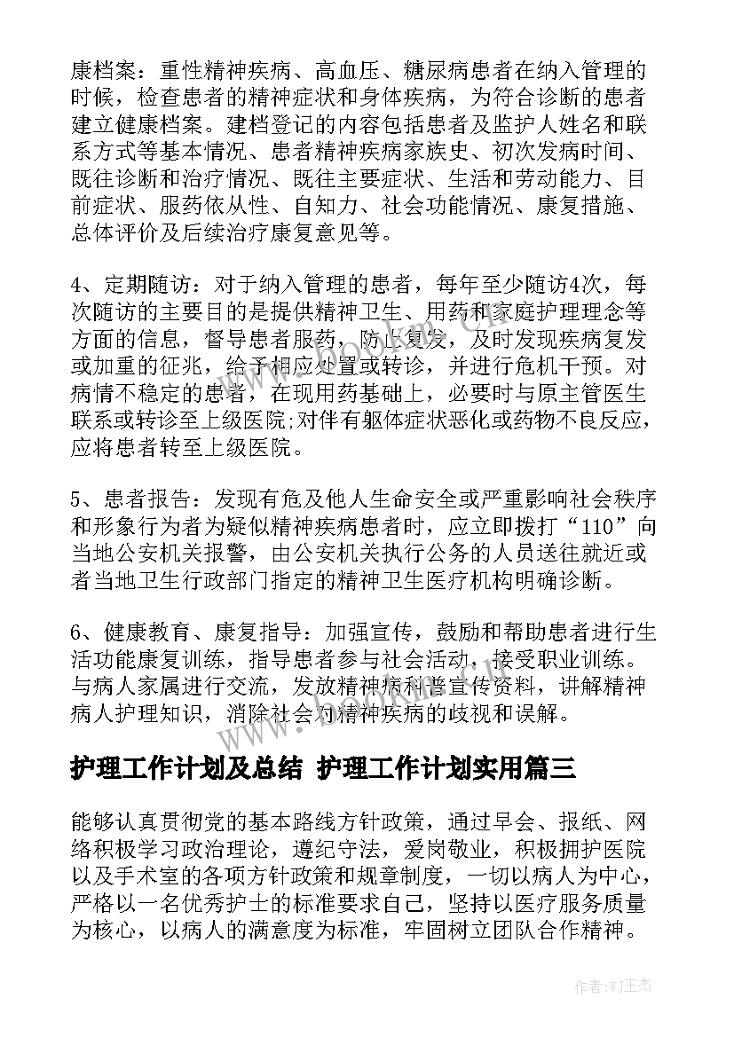 护理工作计划及总结 护理工作计划实用