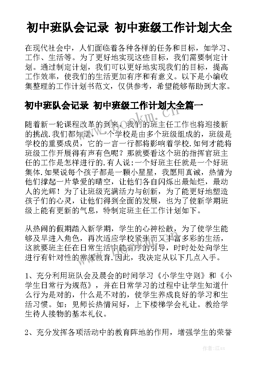 初中班队会记录 初中班级工作计划大全