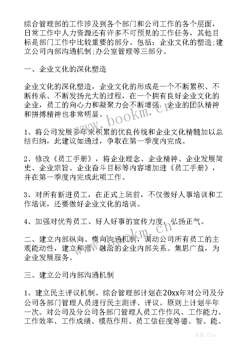 最新综合管理部工作计划总结报告 综合管理部工作计划(七篇)