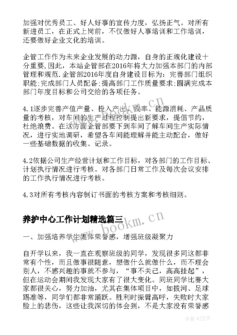 养护中心工作计划精选