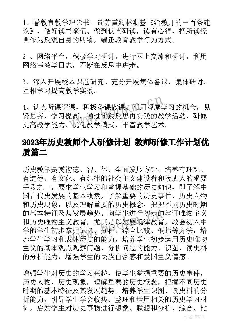 2023年历史教师个人研修计划 教师研修工作计划优质