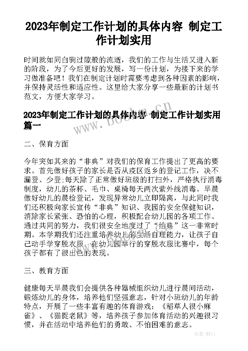 2023年制定工作计划的具体内容 制定工作计划实用