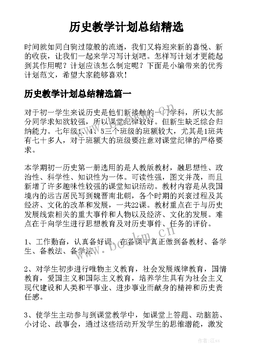 历史教学计划总结精选