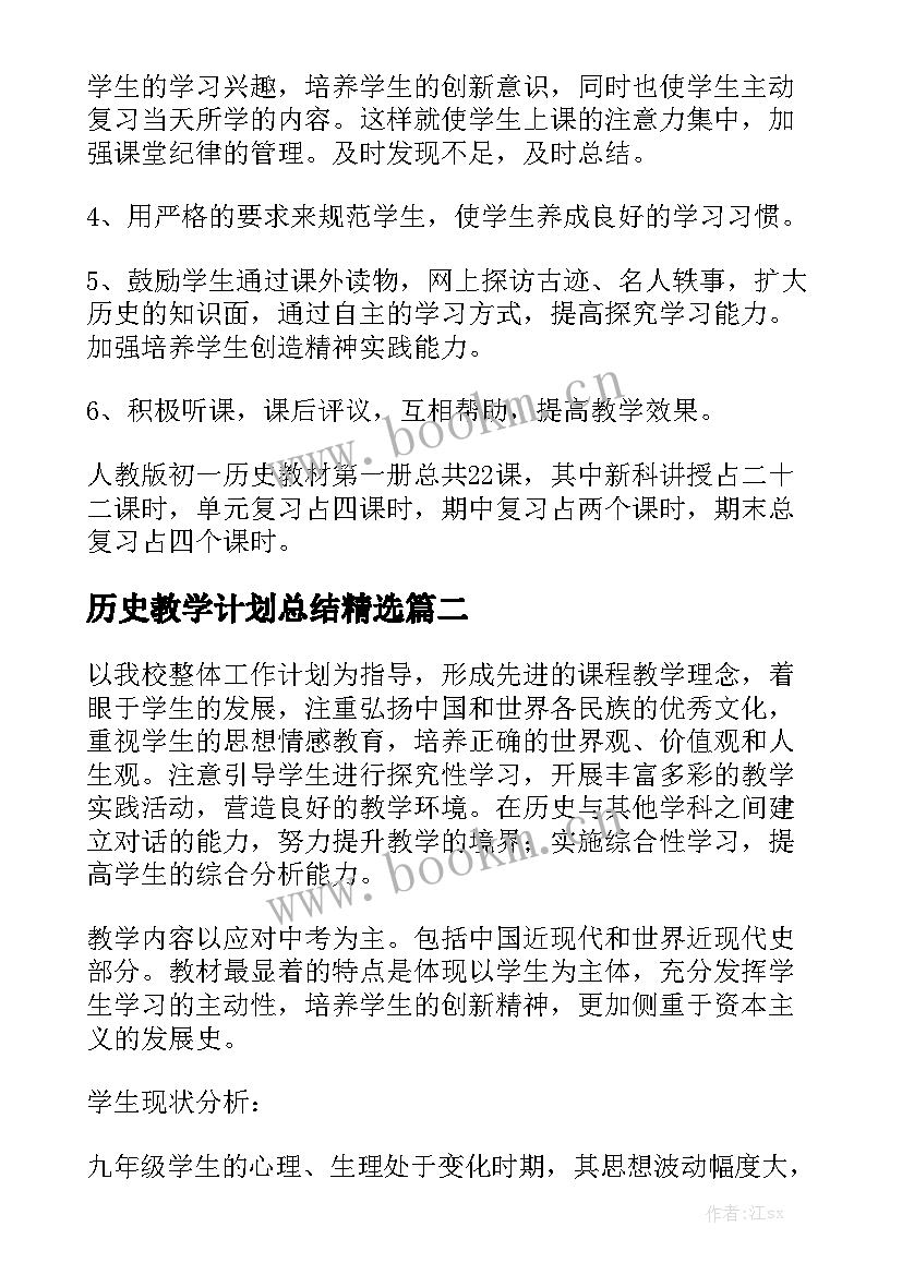 历史教学计划总结精选