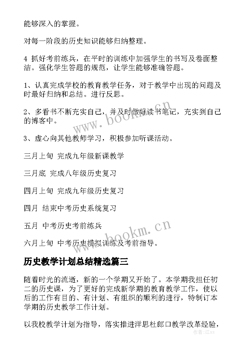 历史教学计划总结精选