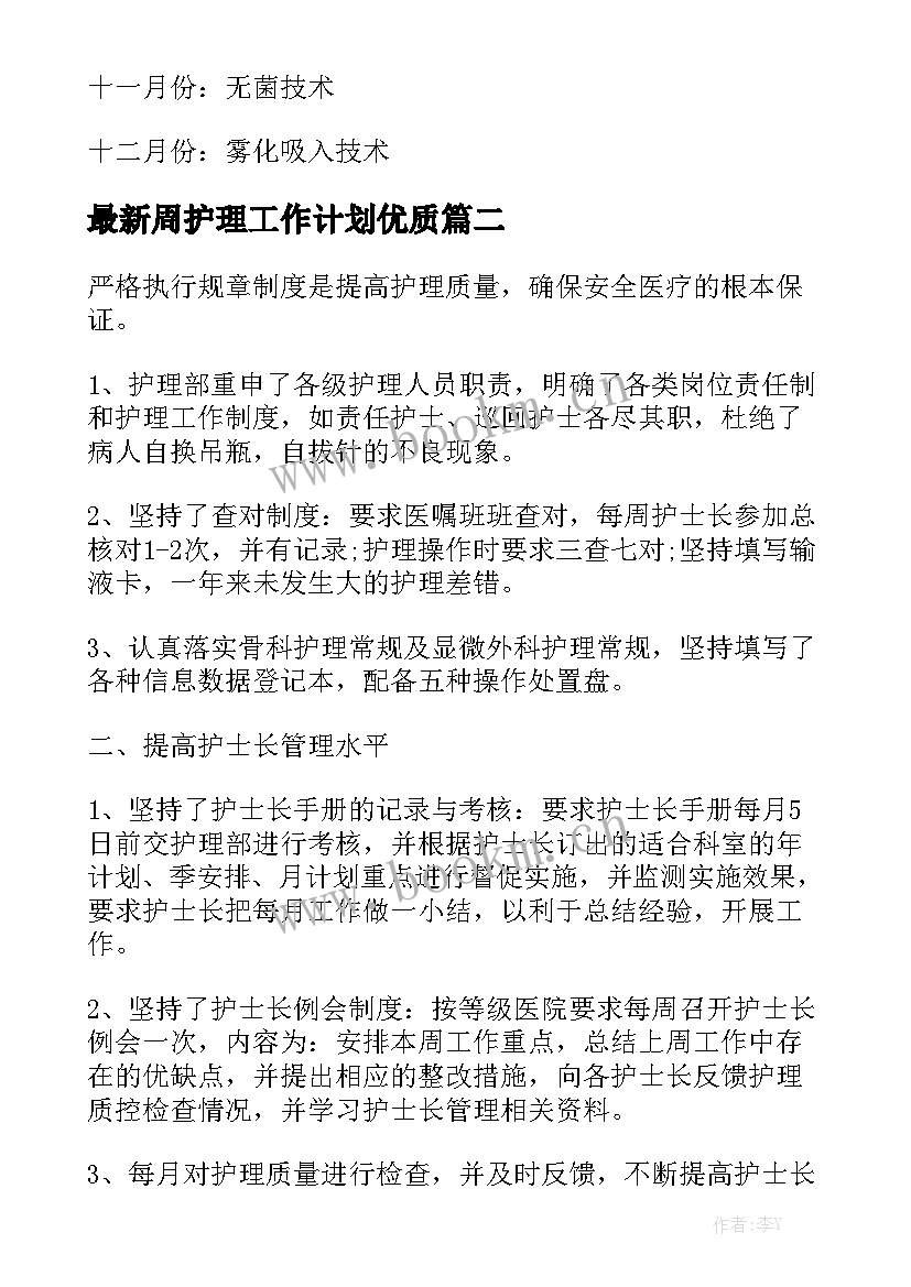 最新周护理工作计划优质