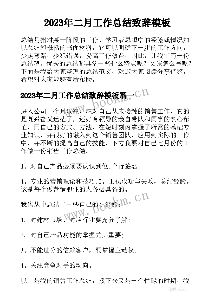 2023年二月工作总结致辞模板