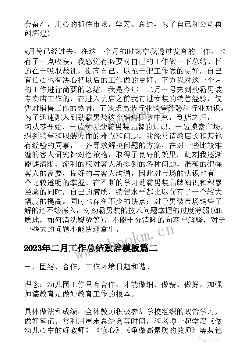 2023年二月工作总结致辞模板