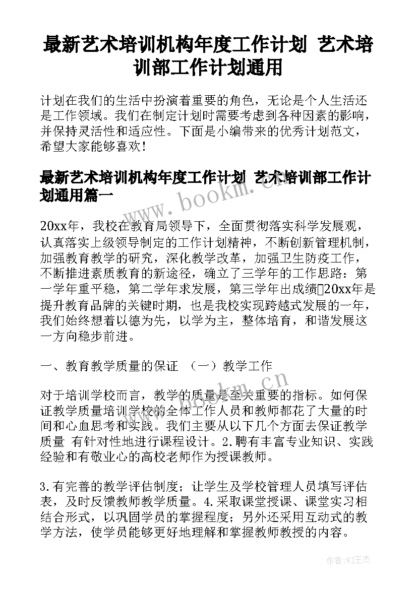 最新艺术培训机构年度工作计划 艺术培训部工作计划通用