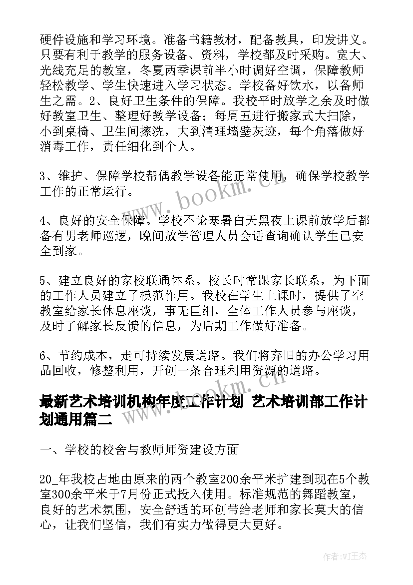 最新艺术培训机构年度工作计划 艺术培训部工作计划通用