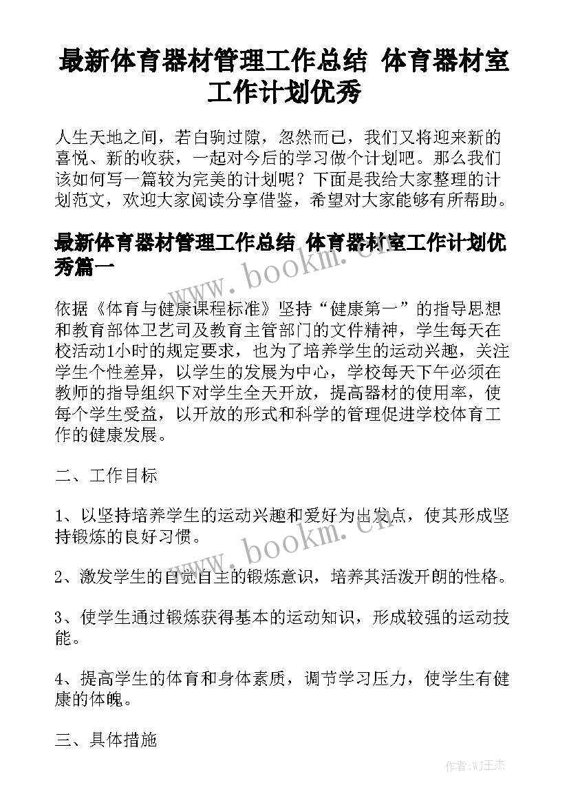 最新体育器材管理工作总结 体育器材室工作计划优秀