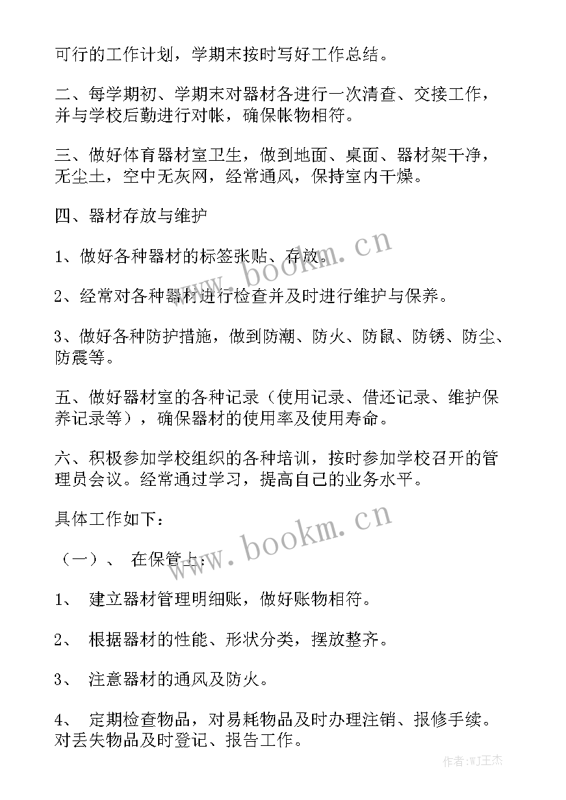 最新体育器材管理工作总结 体育器材室工作计划优秀