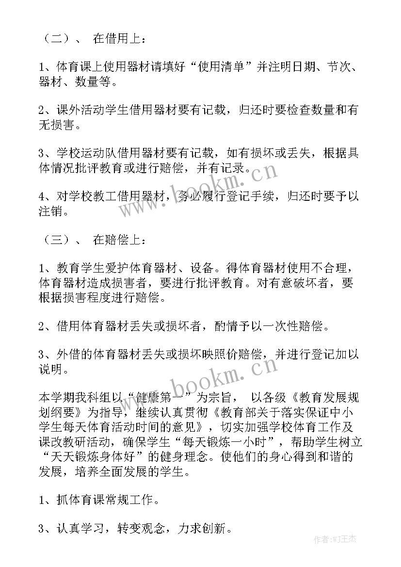 最新体育器材管理工作总结 体育器材室工作计划优秀