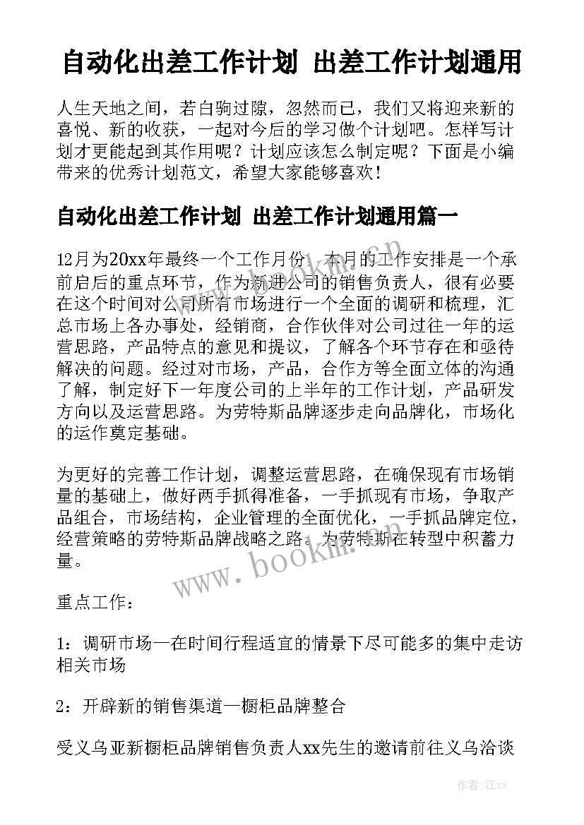 自动化出差工作计划 出差工作计划通用