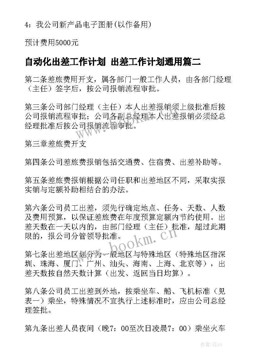 自动化出差工作计划 出差工作计划通用