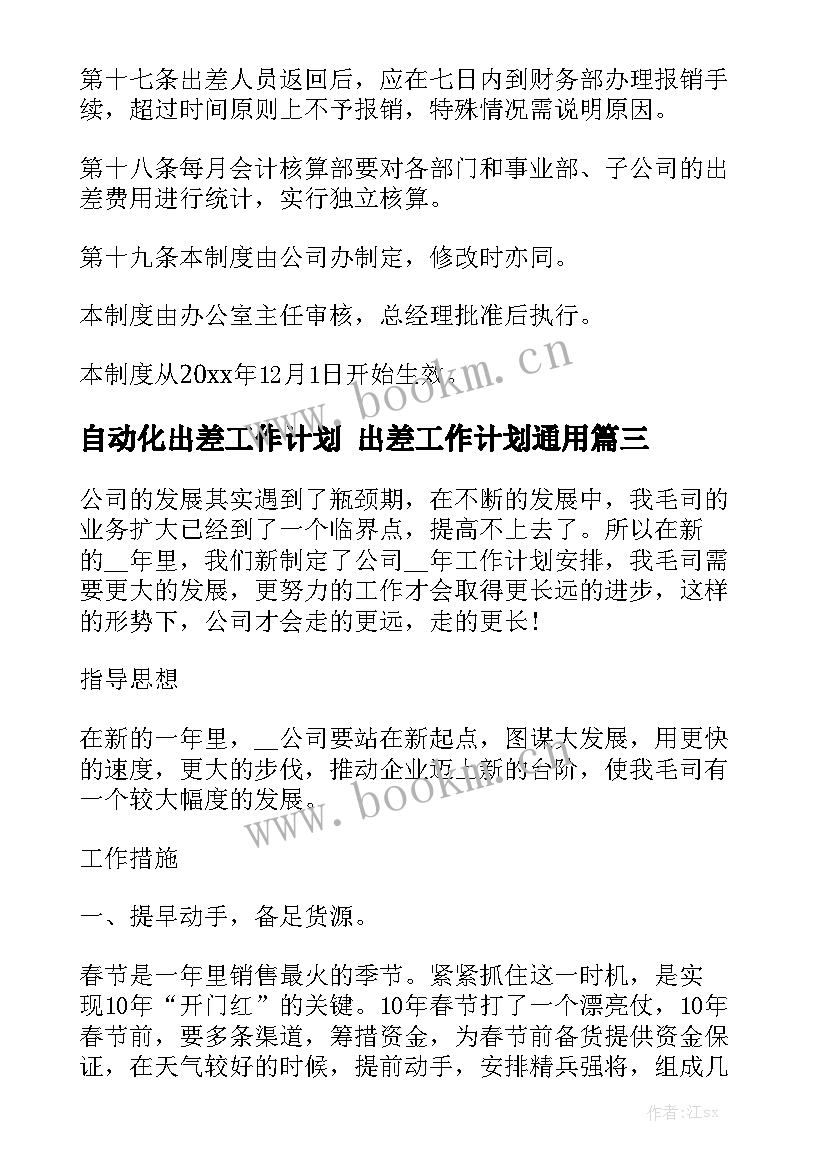 自动化出差工作计划 出差工作计划通用