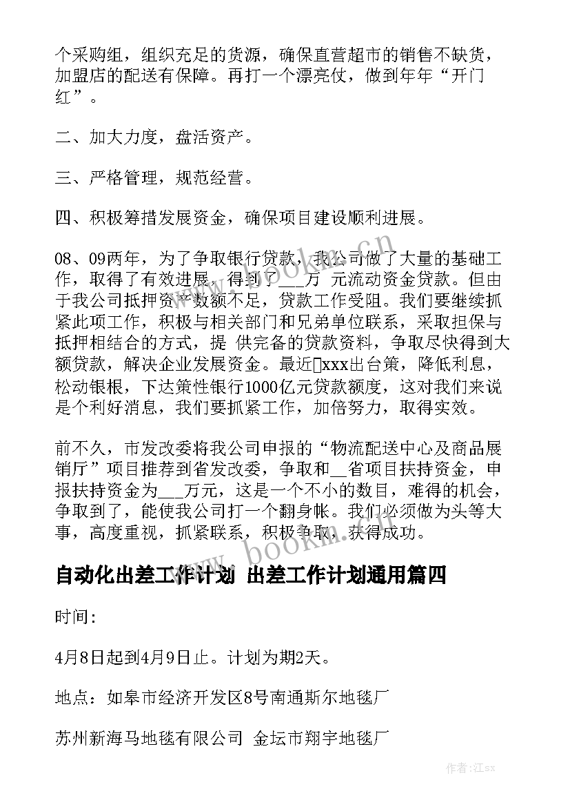 自动化出差工作计划 出差工作计划通用