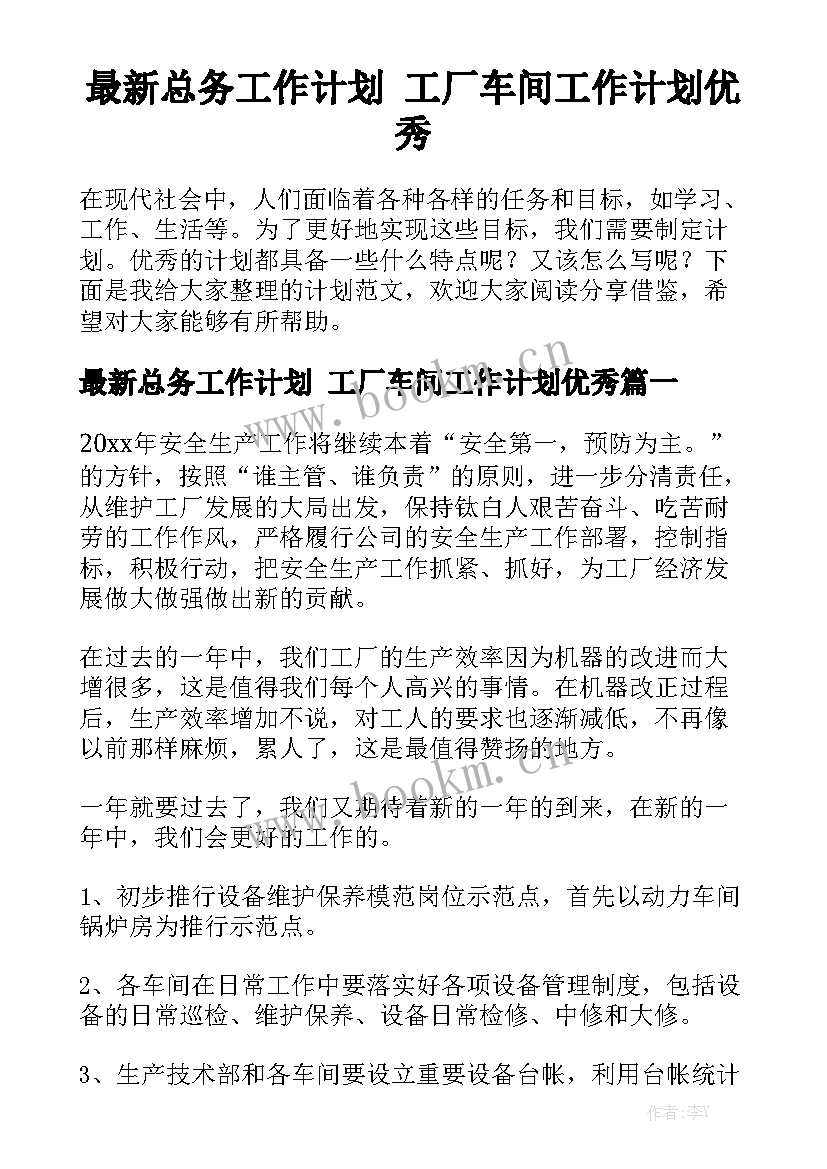 最新总务工作计划 工厂车间工作计划优秀