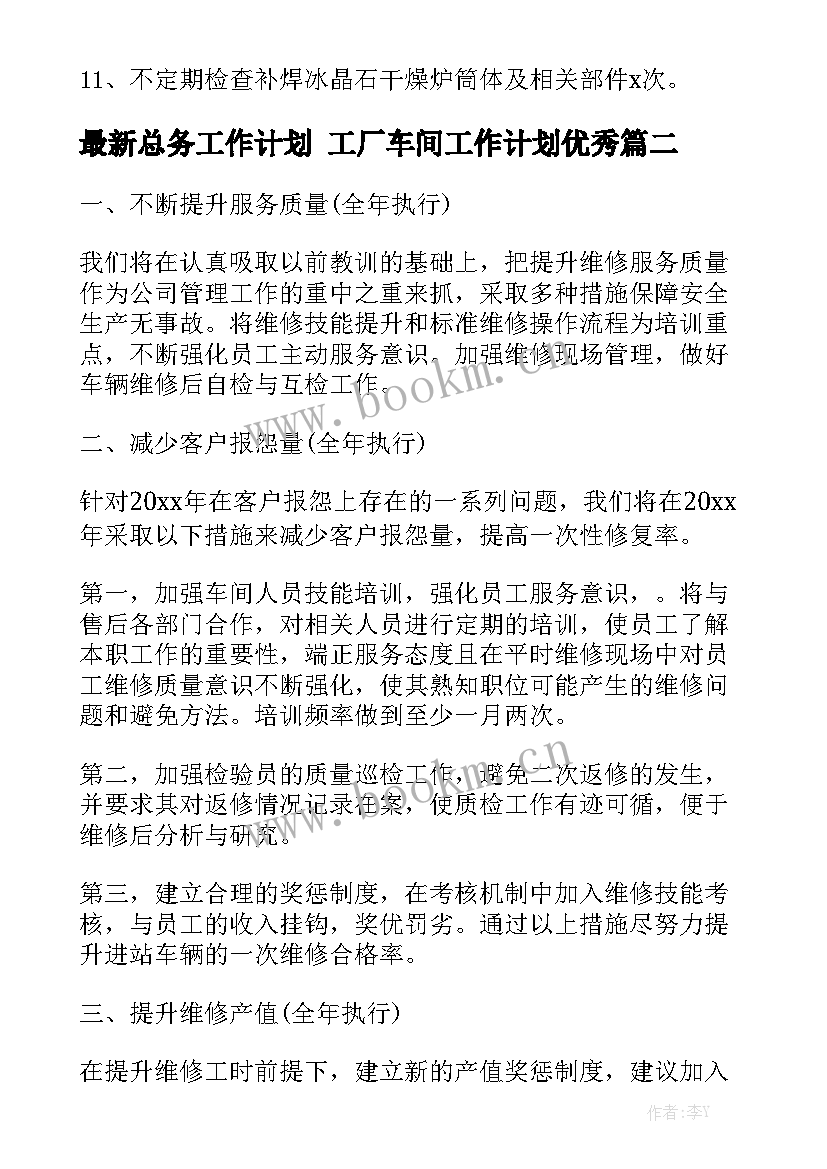 最新总务工作计划 工厂车间工作计划优秀