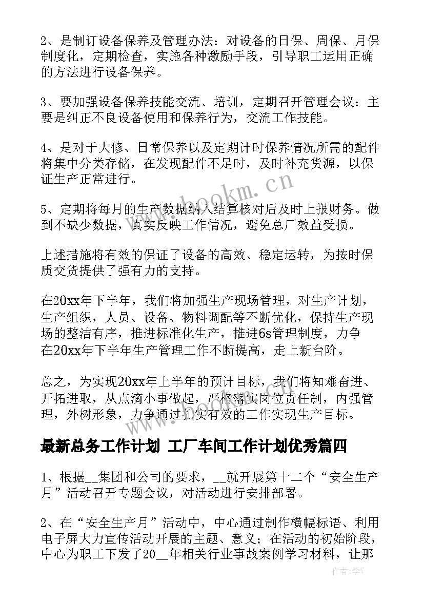 最新总务工作计划 工厂车间工作计划优秀