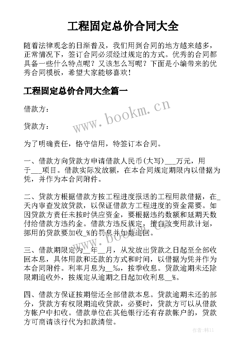 工程固定总价合同大全