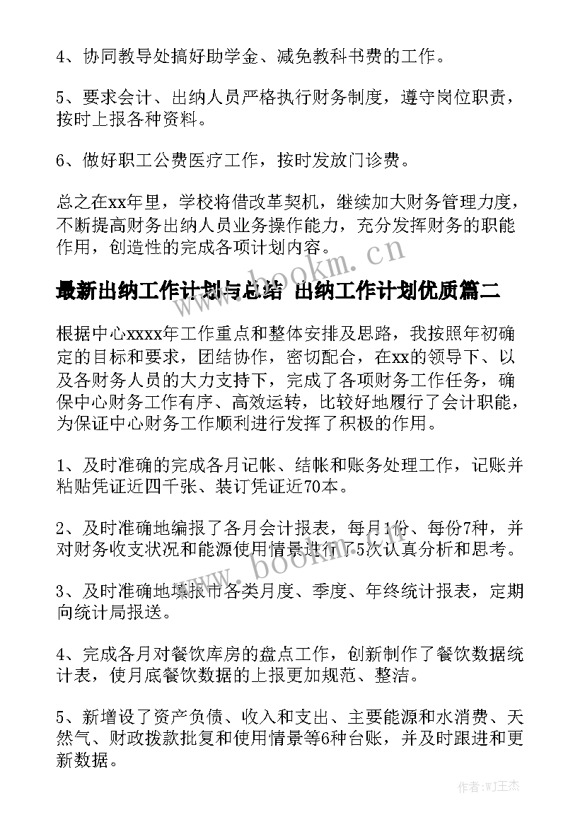 最新出纳工作计划与总结 出纳工作计划优质