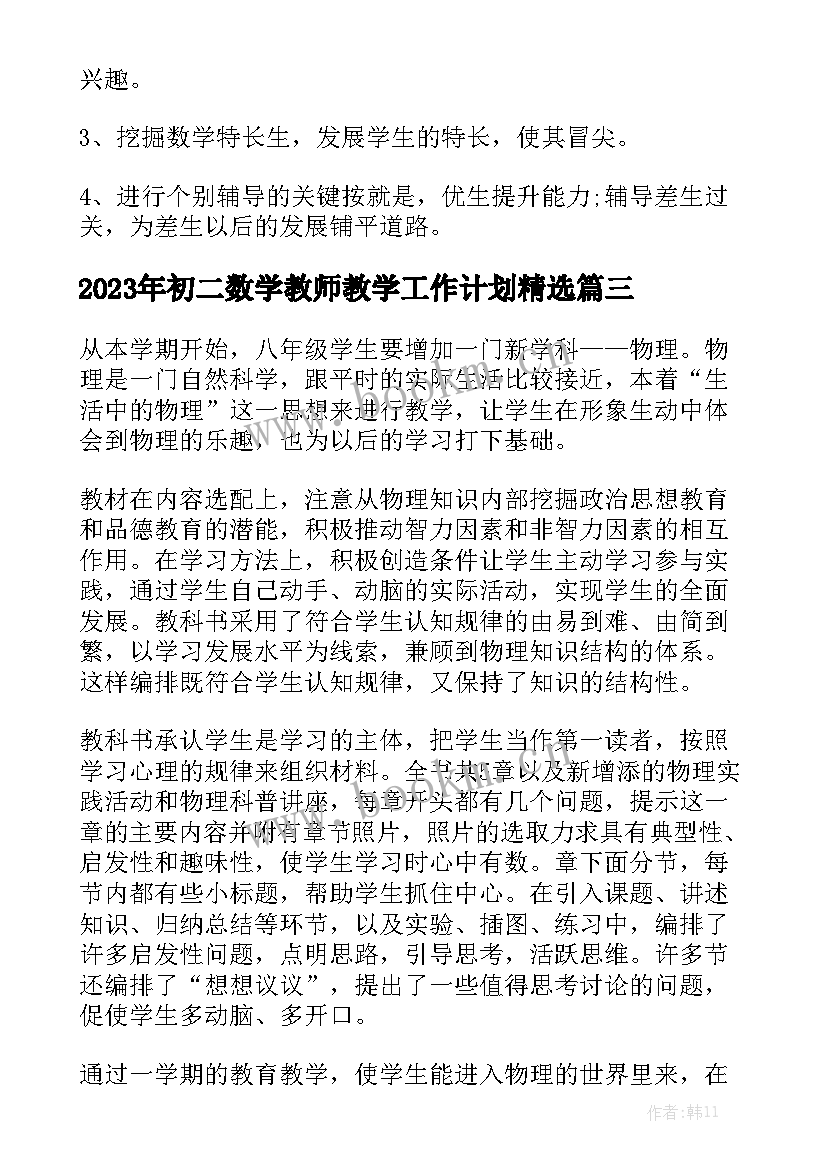 2023年初二数学教师教学工作计划精选