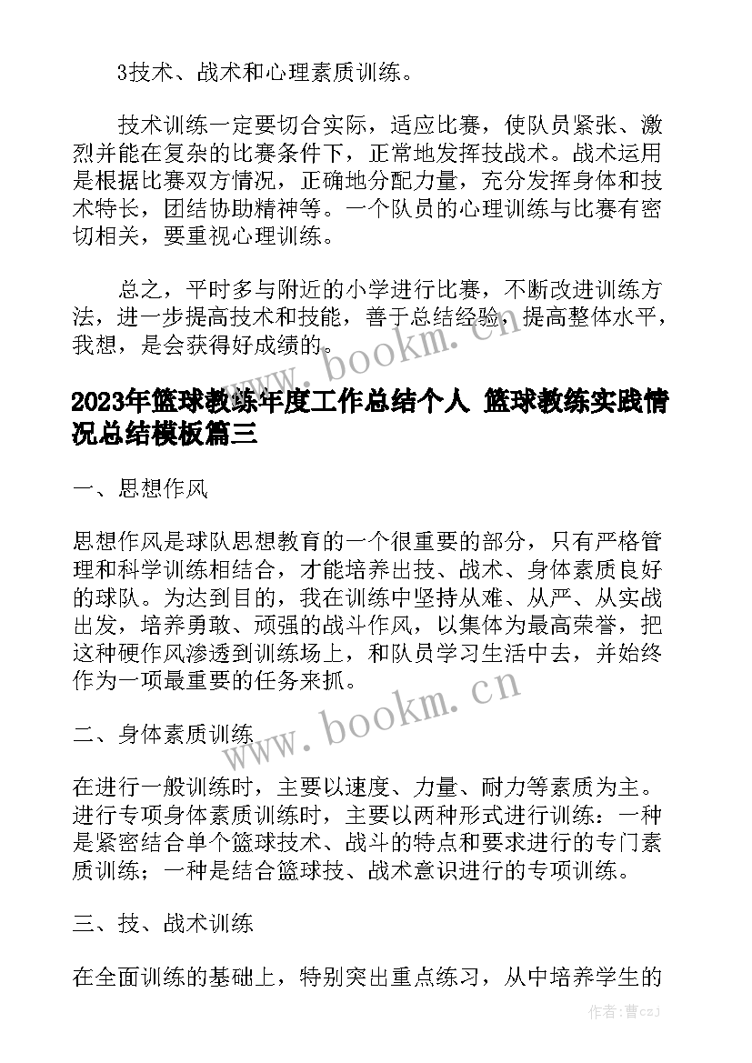 2023年篮球教练年度工作总结个人 篮球教练实践情况总结模板