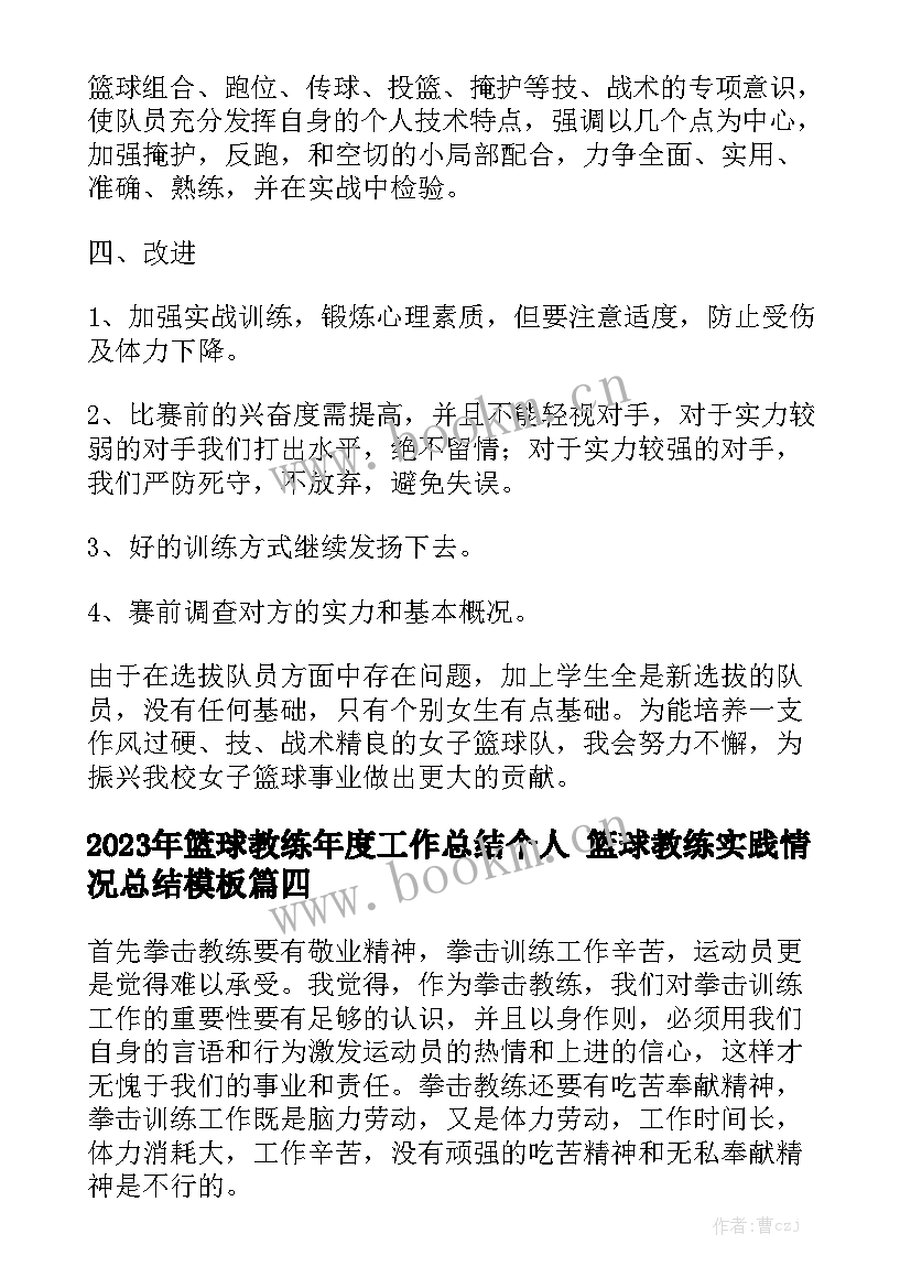 2023年篮球教练年度工作总结个人 篮球教练实践情况总结模板