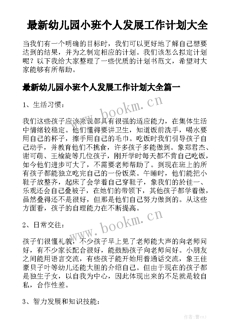 最新幼儿园小班个人发展工作计划大全