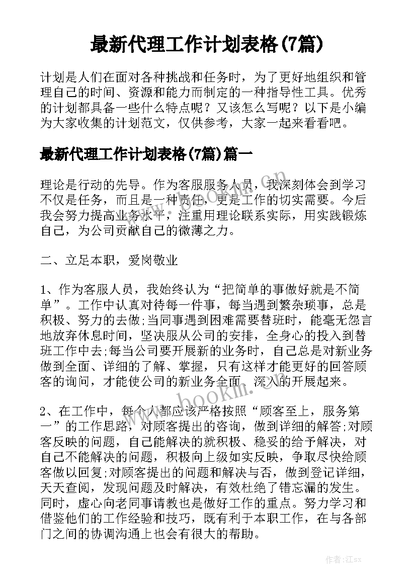 最新代理工作计划表格(7篇)