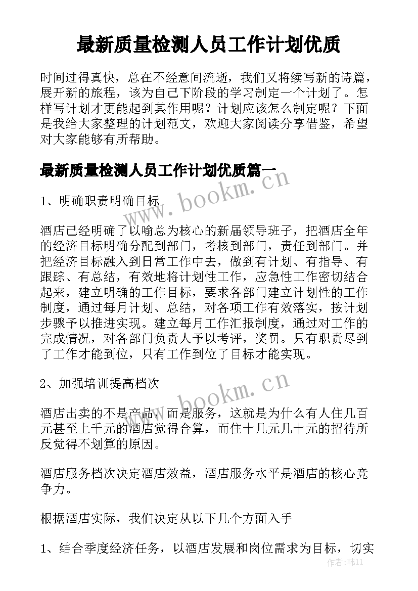 最新质量检测人员工作计划优质