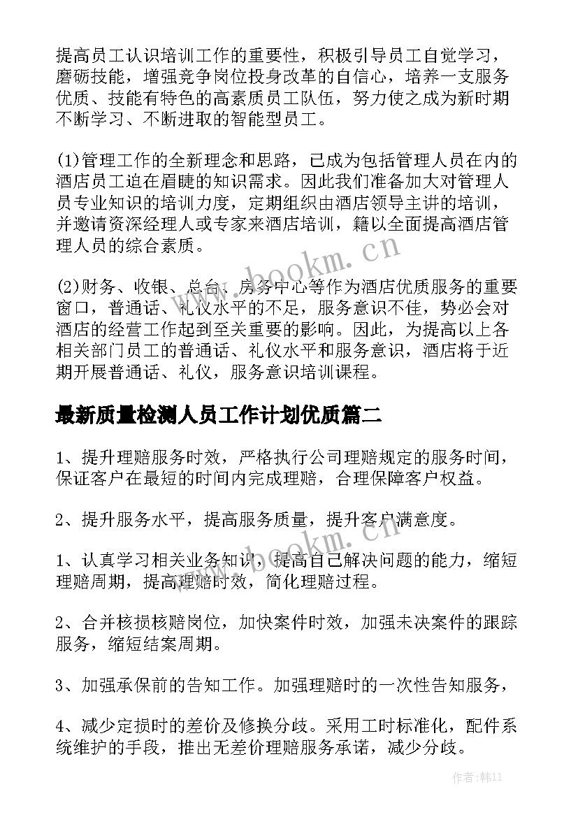 最新质量检测人员工作计划优质