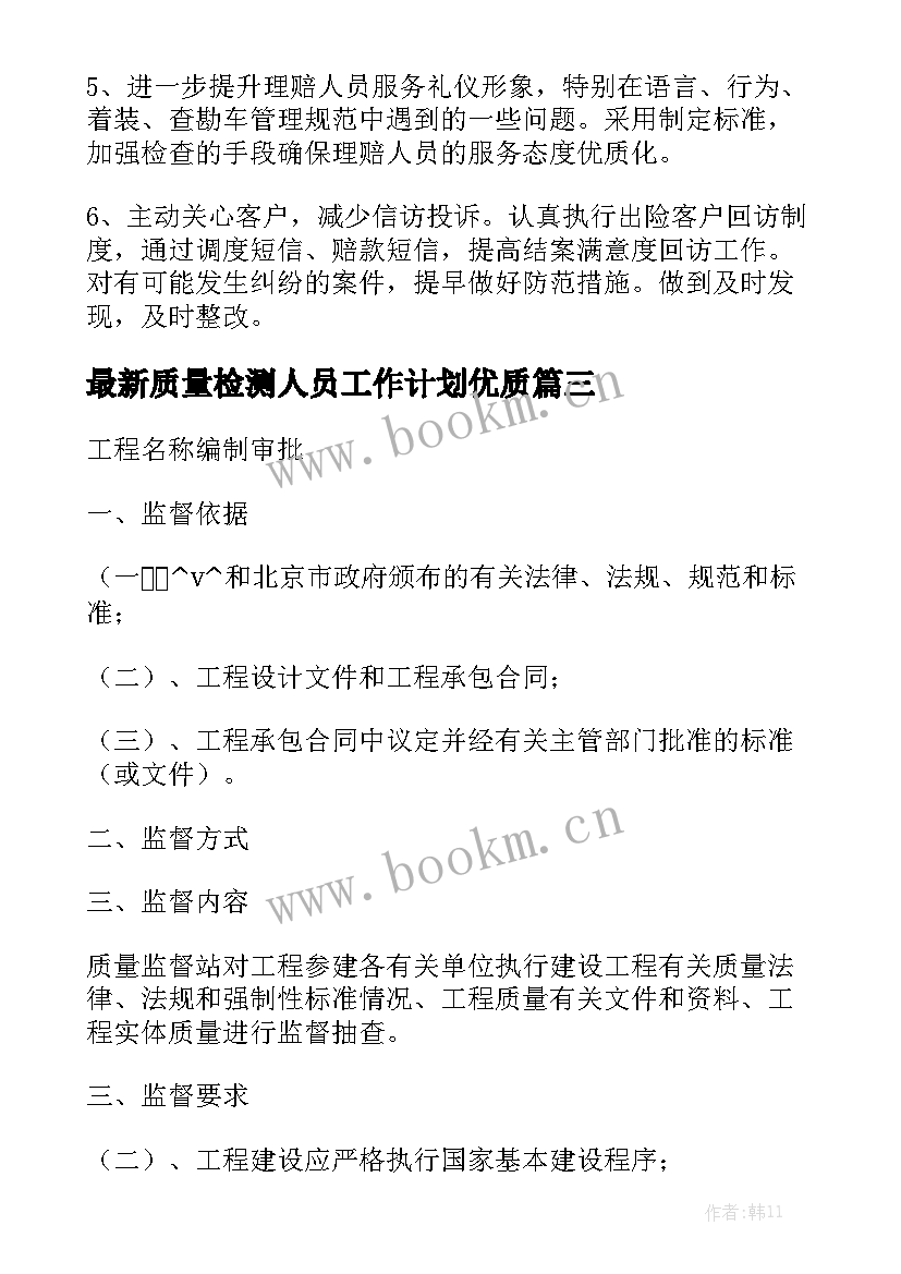 最新质量检测人员工作计划优质