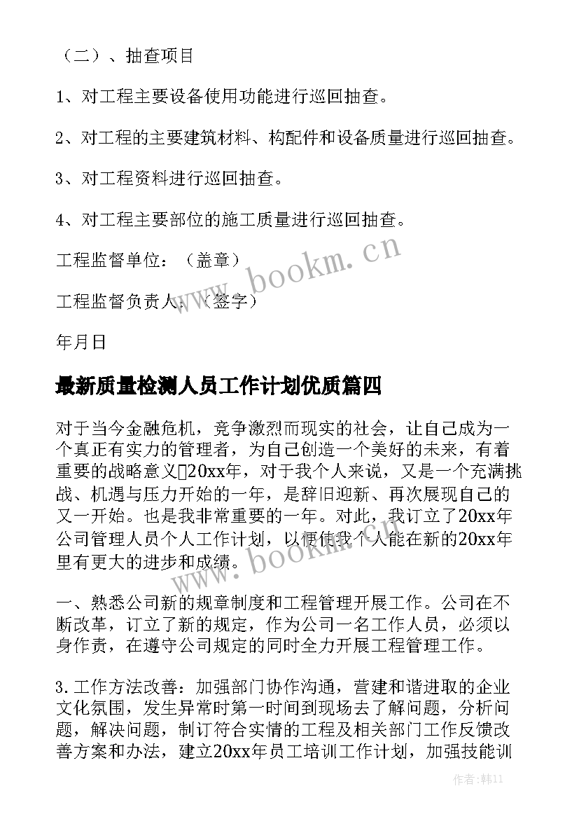 最新质量检测人员工作计划优质