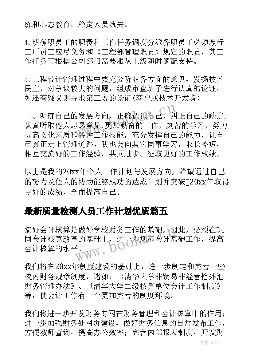 最新质量检测人员工作计划优质