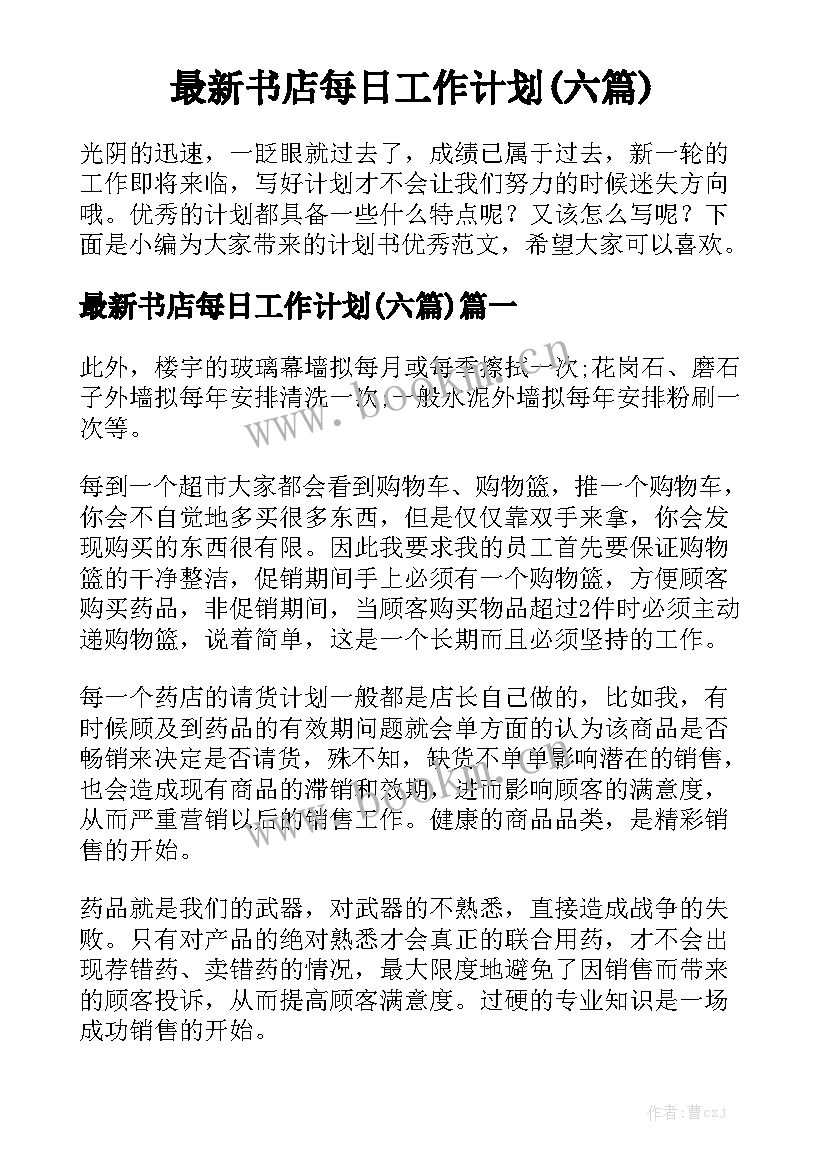 最新书店每日工作计划(六篇)