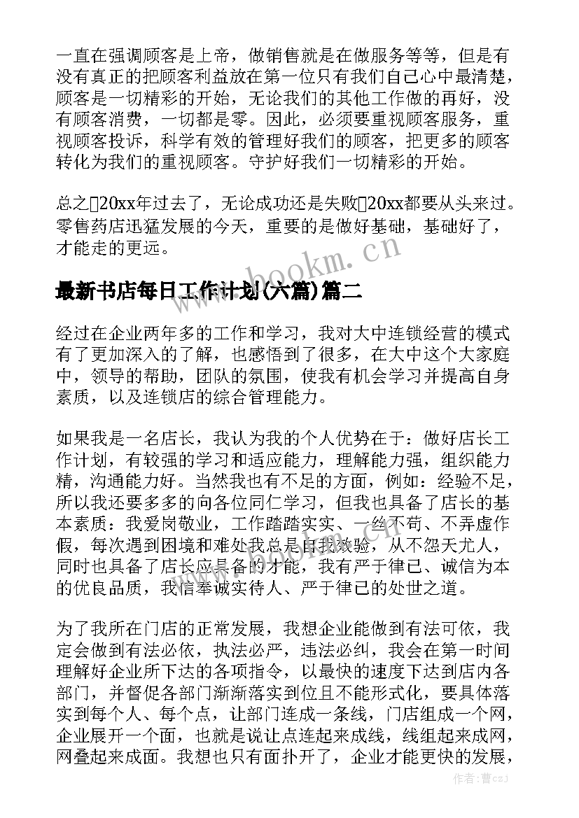 最新书店每日工作计划(六篇)