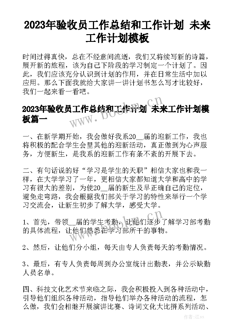 2023年验收员工作总结和工作计划 未来工作计划模板