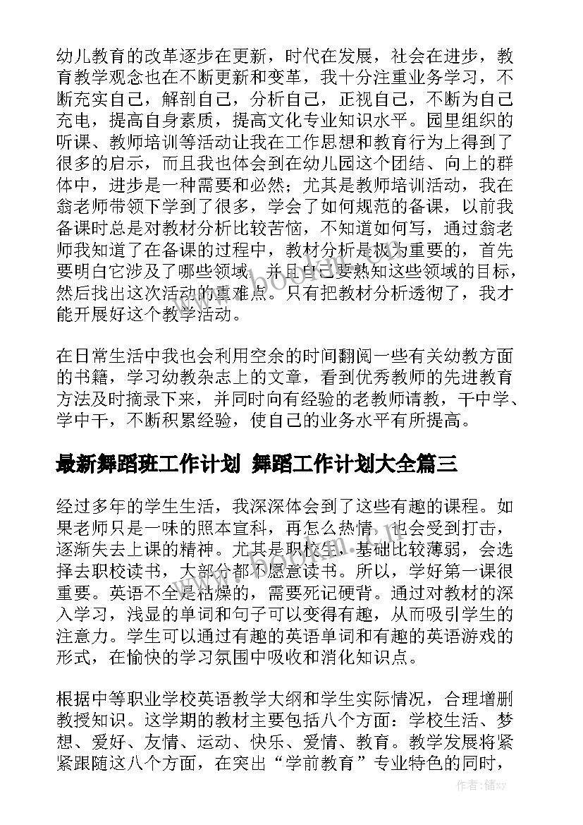 最新舞蹈班工作计划 舞蹈工作计划大全