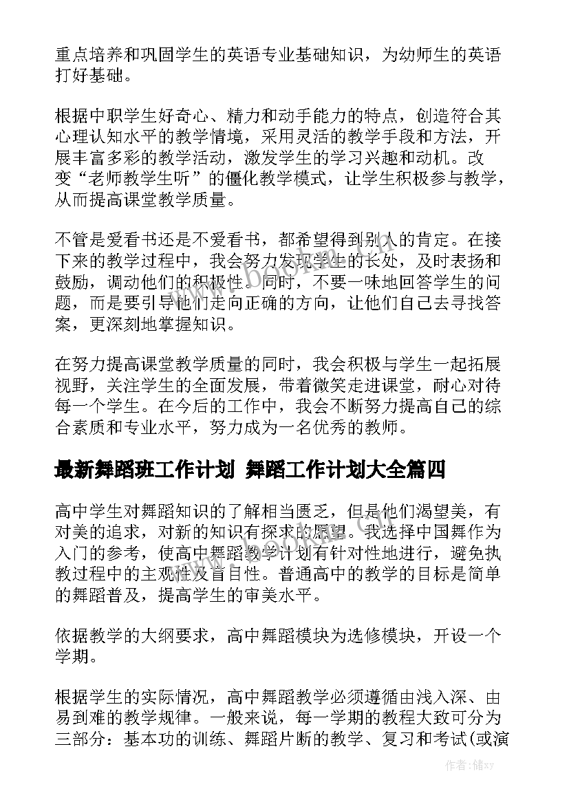 最新舞蹈班工作计划 舞蹈工作计划大全