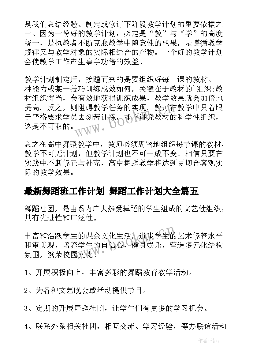 最新舞蹈班工作计划 舞蹈工作计划大全